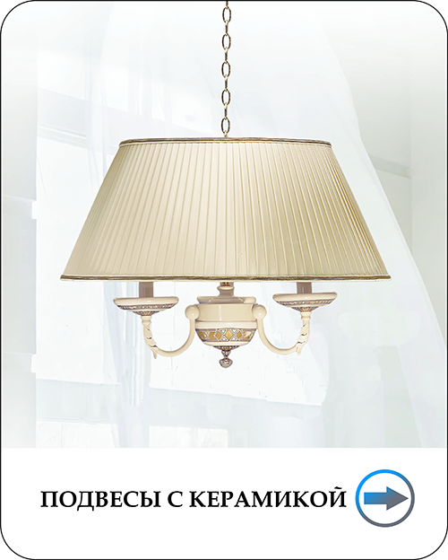 Подвесы из керамики