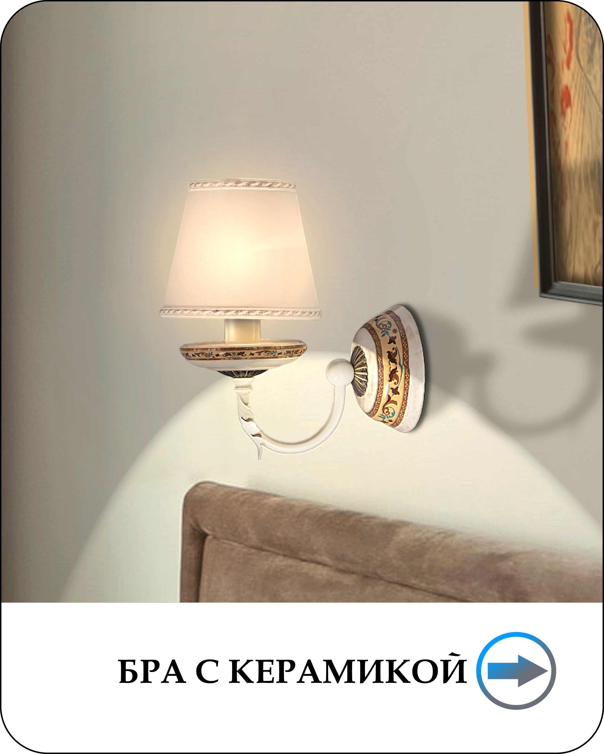 Бра с керамикой