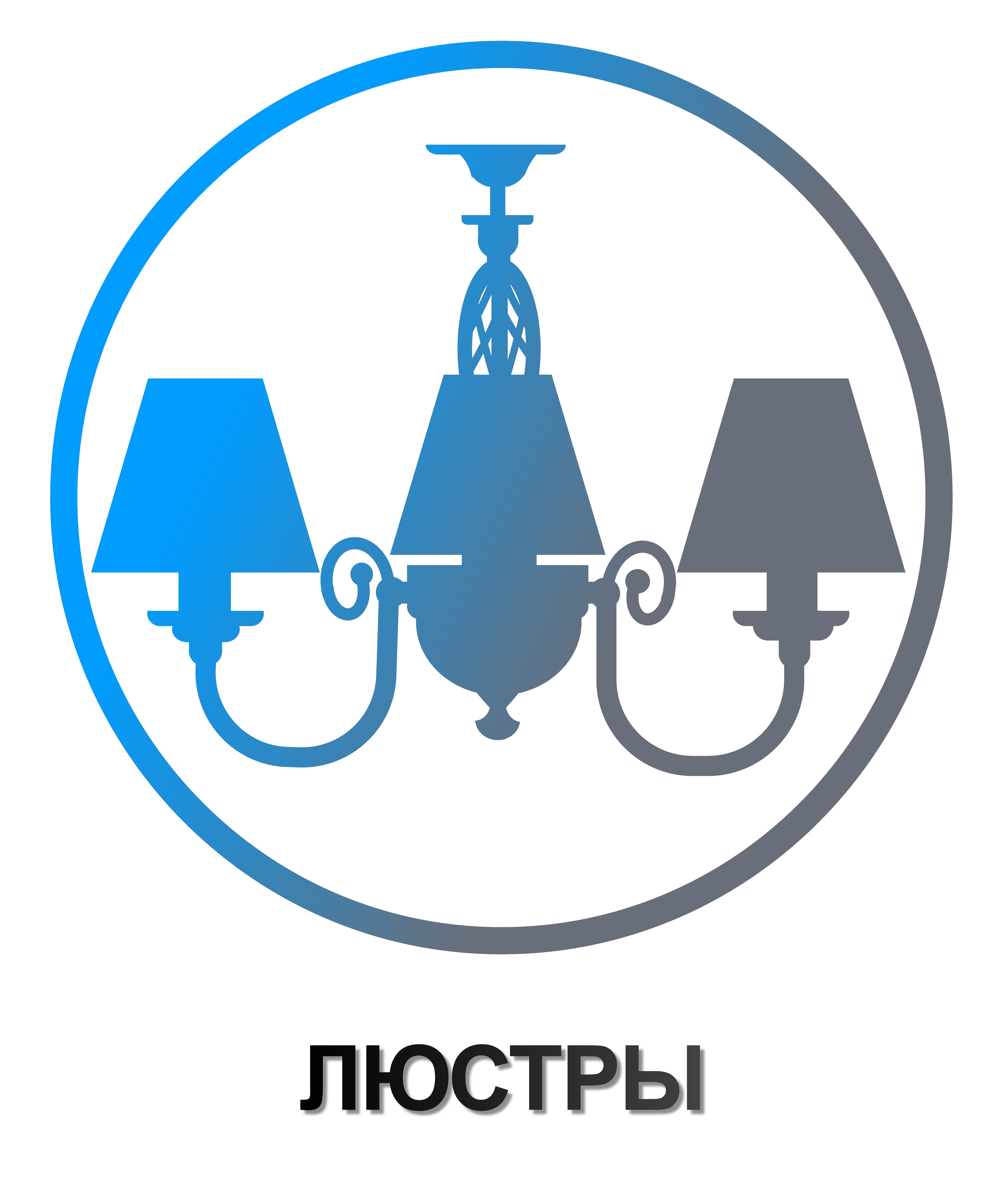 Люстры