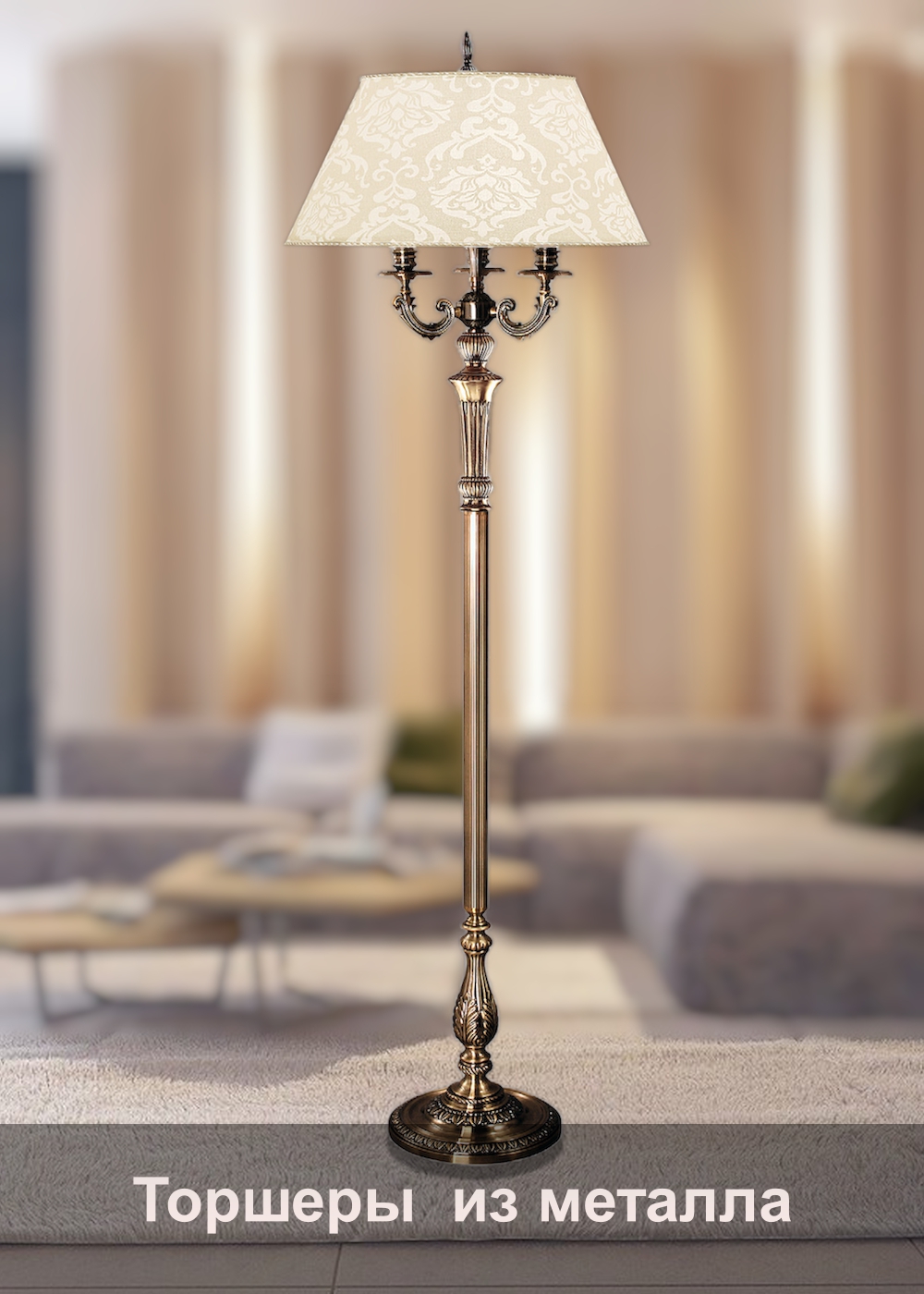 Торшеры металл