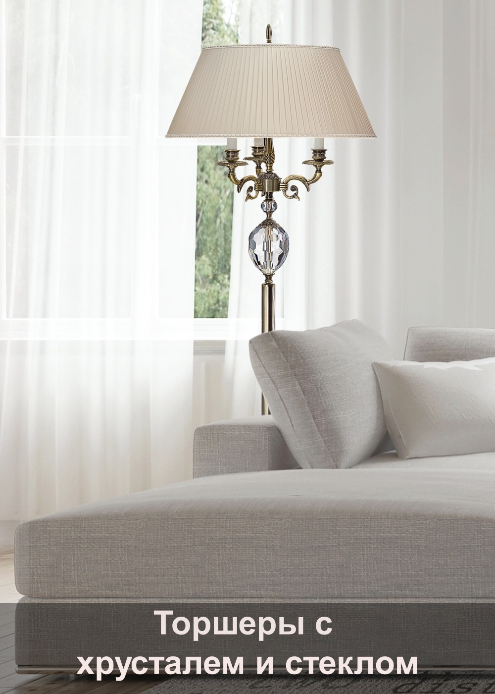 Торшеры с хрусталем