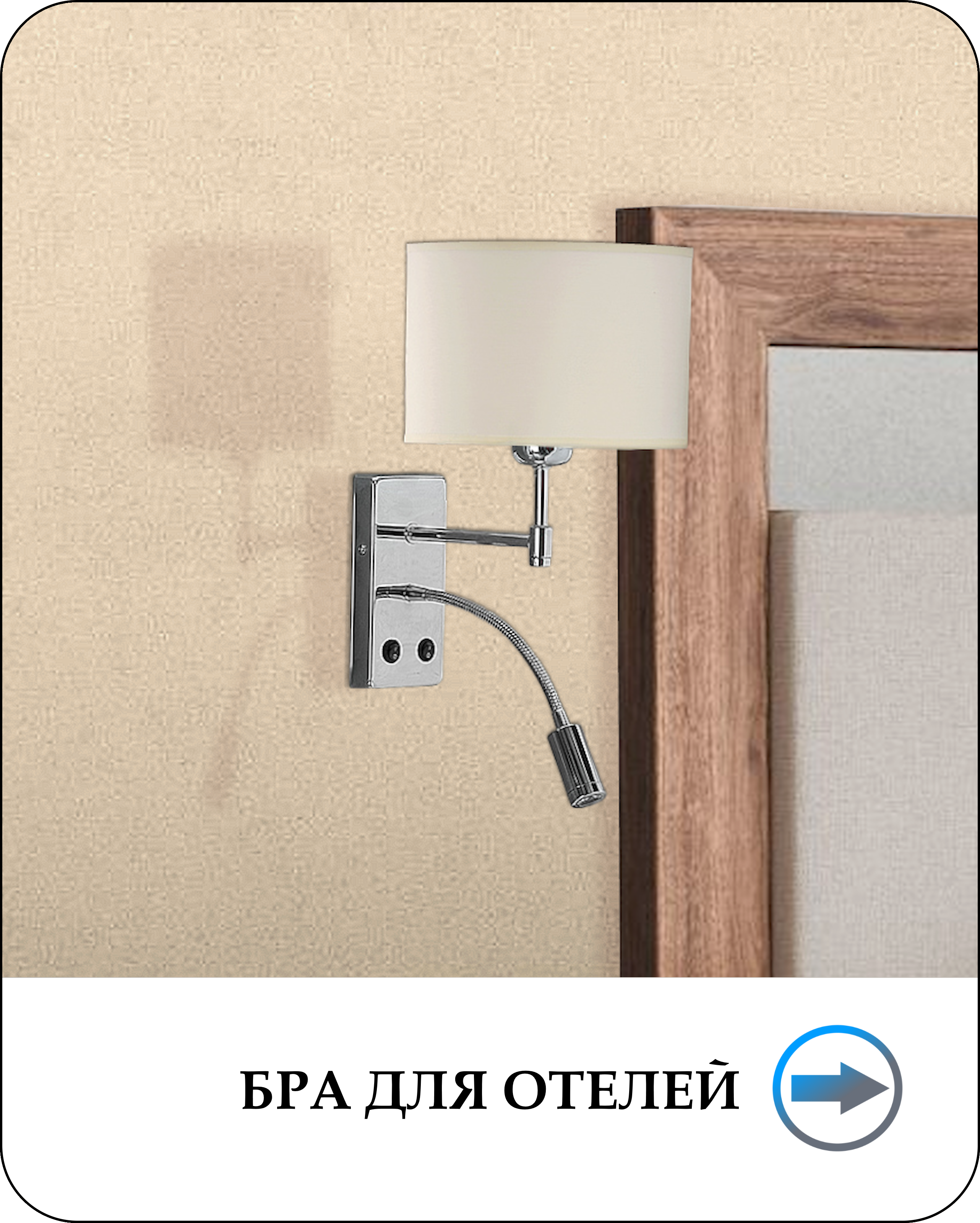Бра для отелей