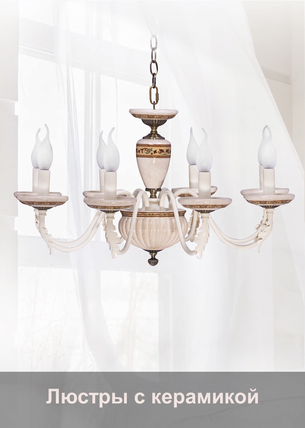 Люстры с керамикой