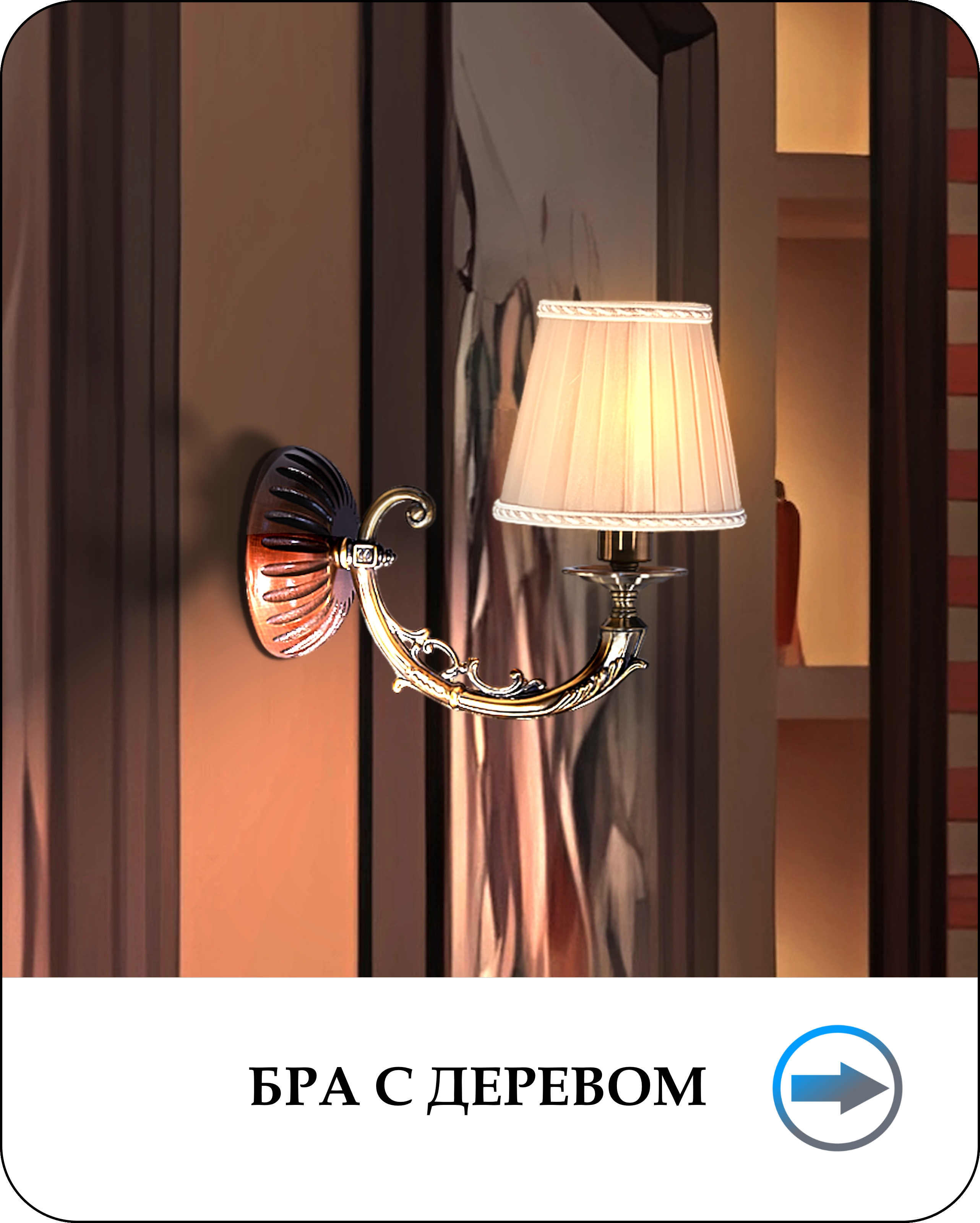 Бра с деревом