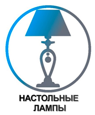 Настольные лампы