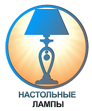 Настольные лампы