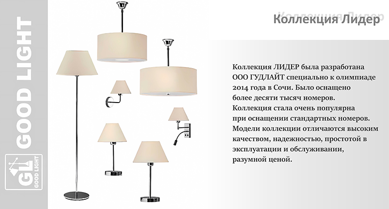 Коллекция Лидер